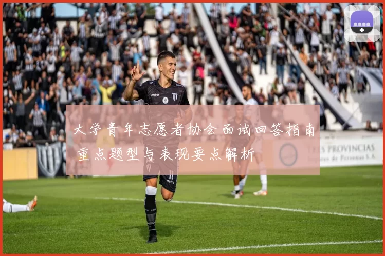大学青年志愿者协会面试回答指南 重点题型与表现要点解析