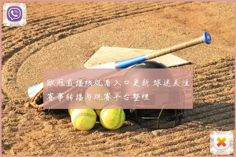 欧冠直播线观看入口更新 球迷关注赛事转播与观赛平台整理