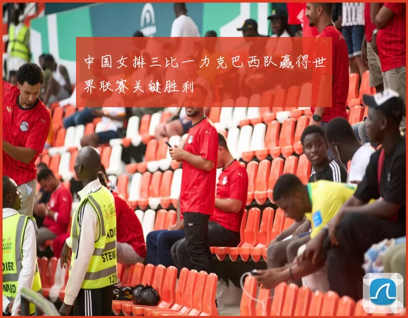 中国女排三比一力克巴西队赢得世界联赛关键胜利