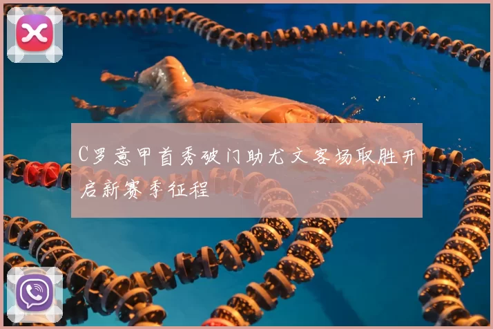 C罗意甲首秀破门助尤文客场取胜开启新赛季征程