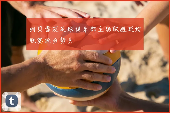 利贝雷茨足球俱乐部主场取胜延续联赛抢分势头