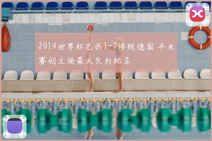 2014世界杯巴西1-7惨败德国 半决赛创主场最大失利纪录