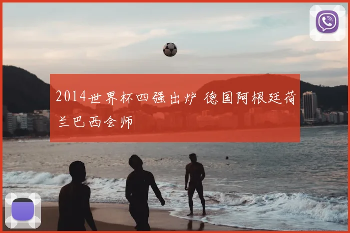2014世界杯四强出炉 德国阿根廷荷兰巴西会师