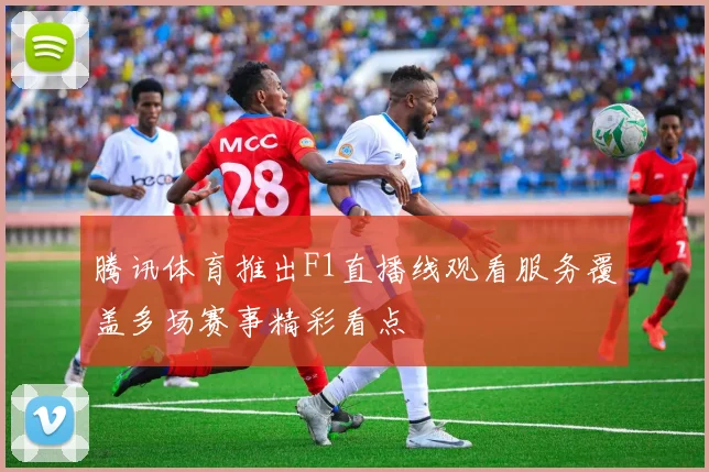 腾讯体育推出F1直播线观看服务覆盖多场赛事精彩看点