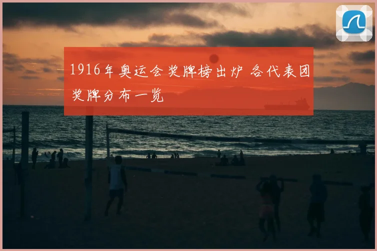 1916年奥运会奖牌榜出炉 各代表团奖牌分布一览