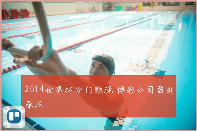 2014世界杯冷门频现 博彩公司盈利承压