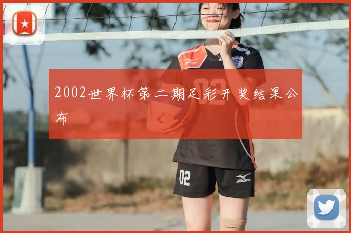 2002世界杯第二期足彩开奖结果公布