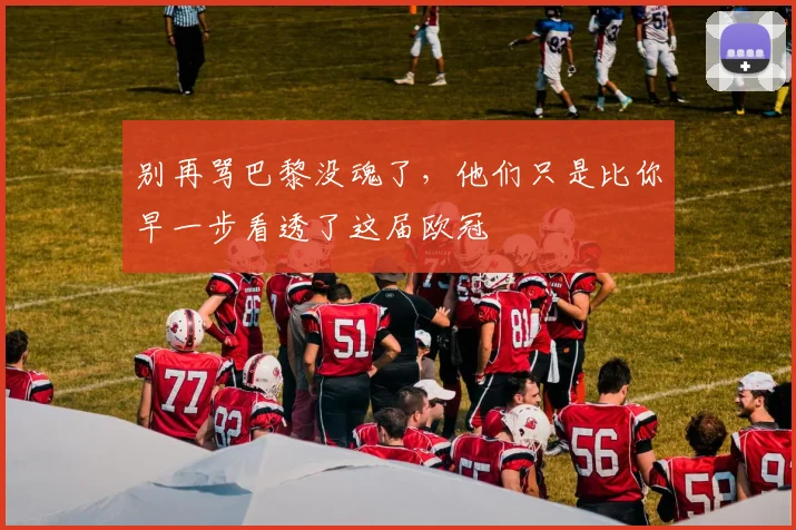 别再骂巴黎没魂了，他们只是比你早一步看透了这届欧冠