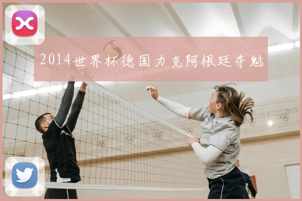 2014世界杯德国力克阿根廷夺魁