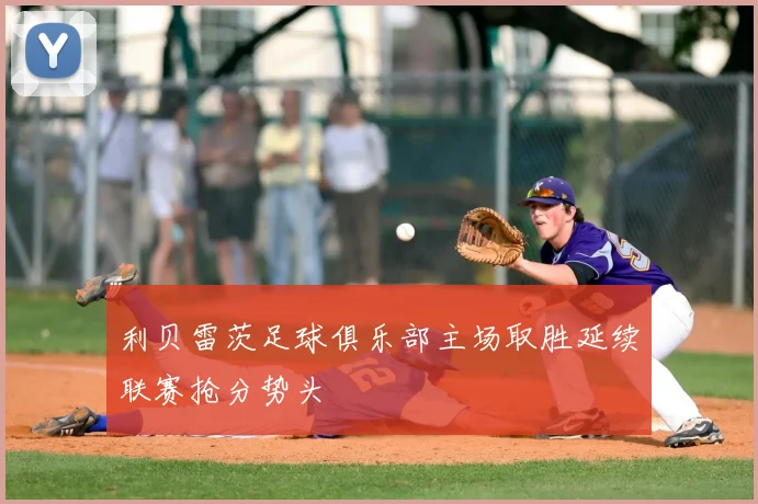 利贝雷茨足球俱乐部主场取胜延续联赛抢分势头