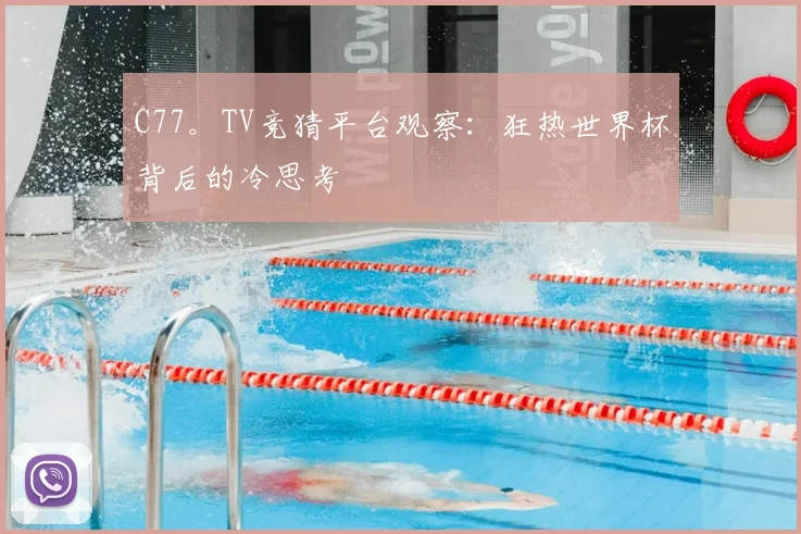 C77。TV竞猜平台观察：狂热世界杯背后的冷思考