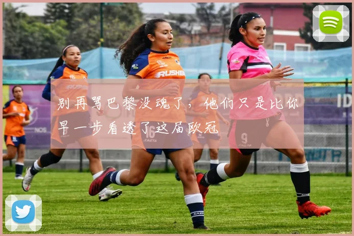 别再骂巴黎没魂了，他们只是比你早一步看透了这届欧冠